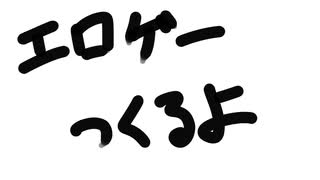 エロゲー作るよ【0話】