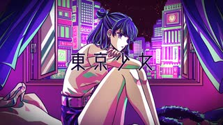 東京少女