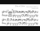 ウレイラル / 百夜カエル  (piano arrange)