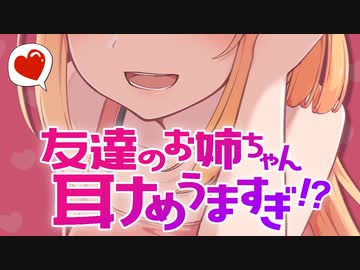【後編】友達のお姉ちゃんの耳舐め、気持ちよすぎ…！？