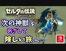 【ゼルダの伝説ブレスオブザワイルド実況】3Dで広大な世界を自由に走り回れる楽しさをおすそ分け！？part58