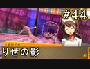 【P4G】ペルソナ4 ザ・ゴールデン #44 ぬっちょぬっちょ【初見実況プレイ】