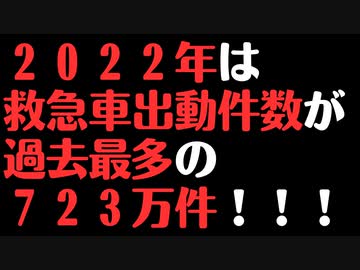 【救急車出動件数爆増】超過死亡に引き続き、救急も最多、、、
