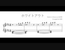 ホワイトアウト / 皮肉骨 (piano arrange)