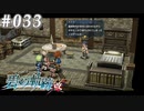 【軌跡シリーズ】英雄伝説　碧の軌跡：改実況：失職の果て（#033）【制覇を目指して】