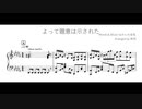 よって題意は示された。 / かんみ会長 (piano arrange)