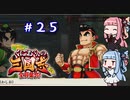 琴葉姉妹達のみんなで実況 くにおくんの三国志だよ全員集合！part２５【VOICEROID実況】