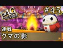 【P4G】ペルソナ4 ザ・ゴールデン #45 クマ覚醒？【初見実況プレイ】