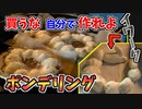 値上げしたならば己で作ればよし!!【ポンデリングを今年買ってないです】