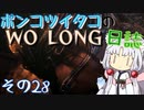 ポンコツイタコのWO LONG日誌 その28【ボイロ実況】