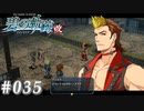 【軌跡シリーズ】英雄伝説　碧の軌跡：改実況：テスタメンツの目的（#035）【制覇を目指して】