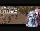 【Fallout2】大体拳で何とかするFallout2  No.07【VOICEROID実況プレイ】
