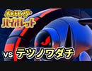 【ポケモンSV】vs テツノワダチ ～ド、ドンファン…？～【ポケットモンスターバイオレット実況 Part16】