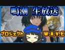 【鳴潮】 生放送の感想とプロジェクトW.A.V.E 【VOICEROID実況】