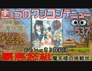 きょうのワンコンテニュー『おもいっきり探偵団 覇悪怒組 魔天郎の挑戦状』