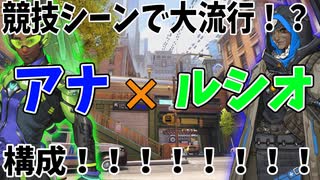 【新たなメタ】競技シーンでかなり流行っているアナルシメタ！！使いこなすには深い理解度も必要・・・！？！？【オーバーウォッチ2】