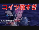 【FE無双 風花雪月】突然仲間になった兄貴が強すぎてゲームバランス崩壊した【ファイアーエムブレム】♯8