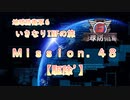【地球防衛軍６】ゆっくりといきなりINFの旅【M48. 駆除'】
