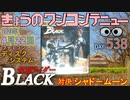 きょうのワンコンテニュー『仮面ライダーBLACK 対決シャドームーン』