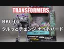 BKC-02 クルっとチェンジ ナイトバード トランスフォーマービースト覚醒