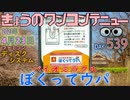 きょうのワンコンテニュー『バイオミラクル ぼくってウパ』