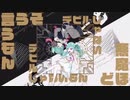 【16歳が歌ってみた】デビルじゃないもん《きらり》