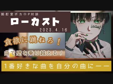 【ボカロP対談】ローカスト -貪欲に跳ねて越えてゆけ！-【VOCALOID/UTAU】