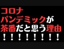 【理由】コロナパンデミックはどう考えても茶番だ！！！！！