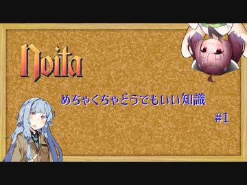 noitaめちゃくちゃどうでもいい知識 #1
