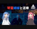 【Thief Simulator】琴葉茜は泥棒になりたい【A.I.VOICE実況】
