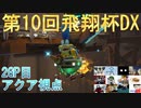 【第10回飛翔杯DX】突発性マリオカート part26【アクア視点2GP目】