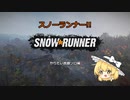 スノーランナー　ソロ編その１