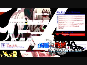 【旧章】希望vs絶望　～古の世界、新たな希望～ part43