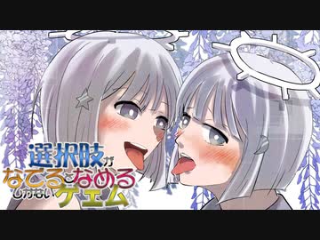 たったふたつのイカレたやりかた【選択肢がなでるとなめるしかないゲェム】