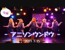【Twinkle Slur☆彡】アニソンウンドウ後編【ラブライブ！スーパースター！！】