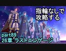 指輪なしで攻略するファイアーエムブレムエンゲージpart89