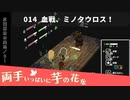 014｜血戦、ミノタウロス！【両手いっぱいに芋の花を】【VOICEPEAK実況】