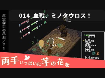 014｜血戦、ミノタウロス！【両手いっぱいに芋の花を】【VOICEPEAK実況】