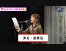 地声が幼い声優 和多田美咲が大人の声をやると！？　2022年11月18日放送