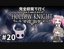【Hollow Knight】ひまりとめたんで初見ホロウナイト Part20【VOICEVOX実況】