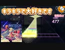 「METEOR」初見プレイ！全速力な煌めきの曲 - プロジェクトセカイ
