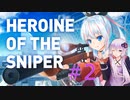 スナイパーゆかり#2【Heroine of the Sniper】【VOICEROID実況】