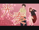 【IA】光奏 / umc. [四季/春]【ボカロオリジナル曲】
