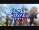復活のレルムロイヤルをTPSド素人が行く - Realm Royale Reforged