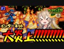 【ロックマンエグゼ】サイタマンエグゼ #2【春日部つむぎ実況】