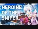 スナイパーゆかり#3【Heroine of the Sniper】【VOICEROID実況】