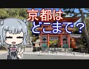ぽたるりっか「どこまでが京都なの？(火種)」【小春六花】【ニコニコ自転車動画祭2023春：ゆるポタ】