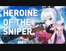スナイパーゆかり#4【Heroine of the Sniper】【VOICEROID実況】