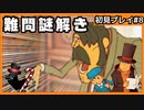 【レイトン教授と不思議な町】名作謎解きゲームを初見プレイ#8