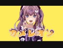【歌ってもらった】カメレオン / すりぃ【Synthesizer V 夏色花梨】